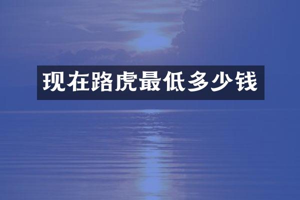 现在路虎最低多少钱