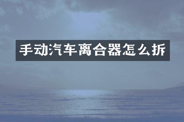 手动汽车离合器怎么拆