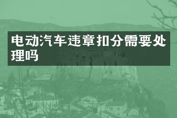 电动汽车违章扣分需要处理吗