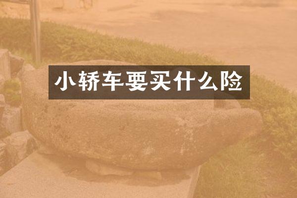 小轿车要险