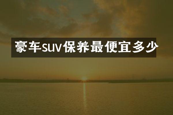 豪车suv保养多少