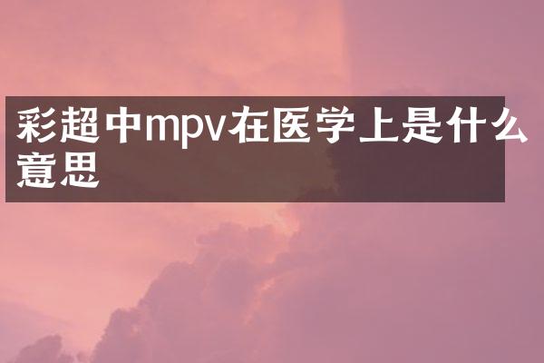彩超中mpv在医学上是什么意思
