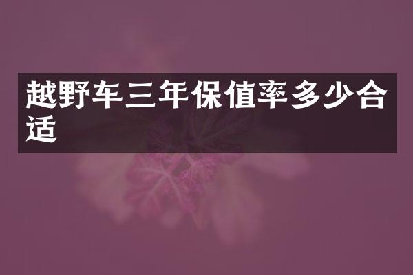 越野车三年保值率多少合适