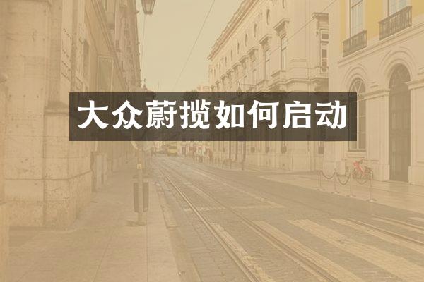 大众蔚揽如何启动