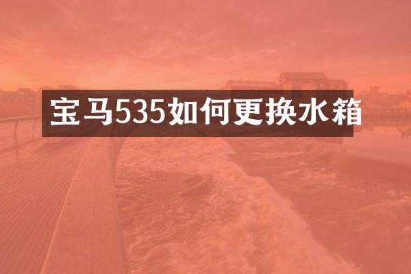 宝马535如何更换水箱