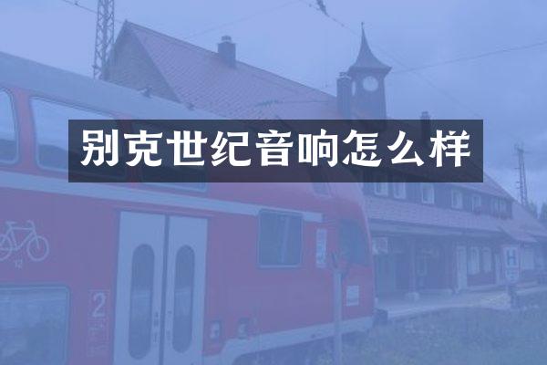 别克世纪音响怎么样