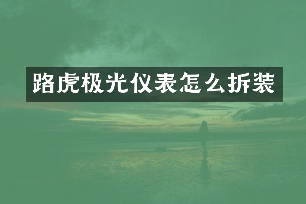 路虎极光仪表怎么拆装