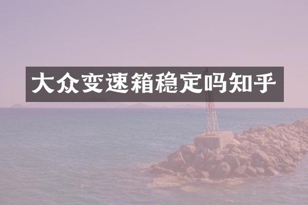 大众变速箱稳定吗知乎