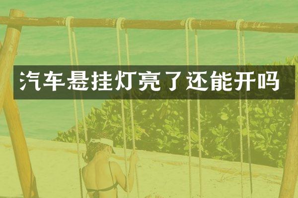 汽车悬挂灯亮了还能开吗