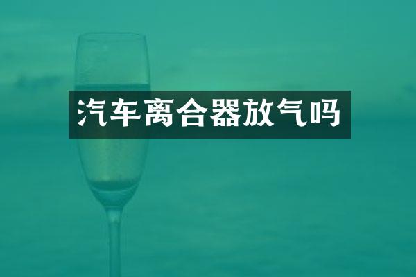 汽车离合器放气吗