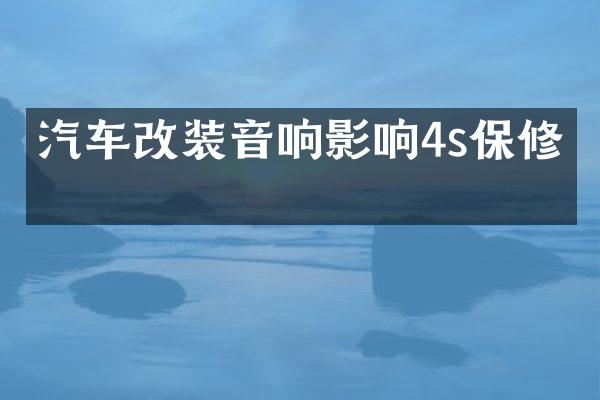 汽车改装音响影响4s保修吗