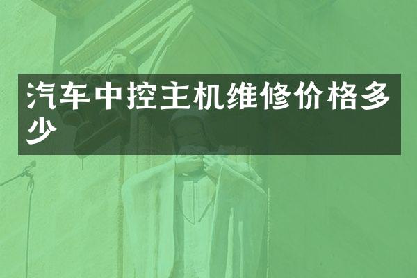 汽车中控主机维修价格多少