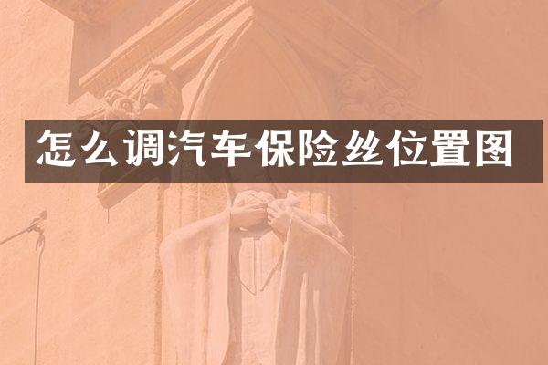 怎么调汽车保险丝位置图