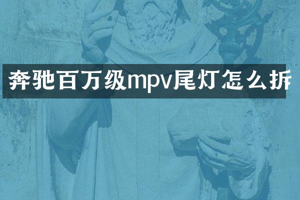 奔驰百万级mpv尾灯怎么拆