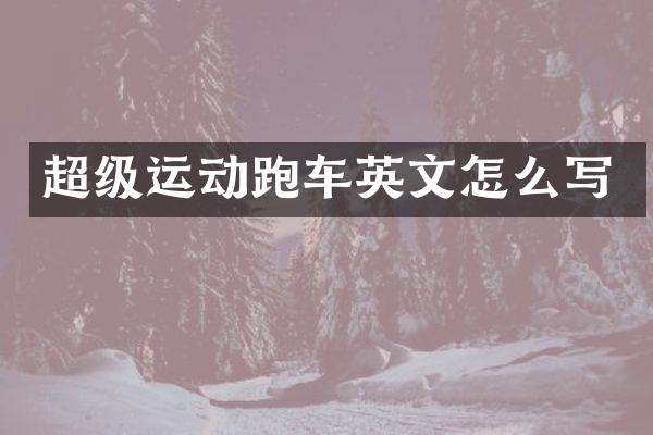 超级运动跑车英文怎么写