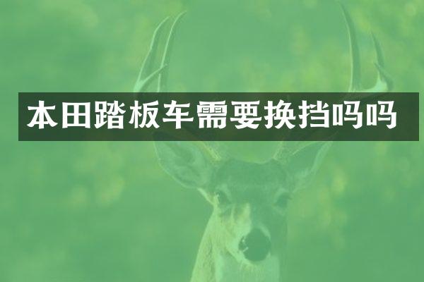 本田踏板车需要换挡吗吗