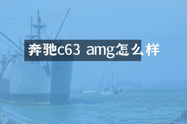 奔驰c63 amg怎么样