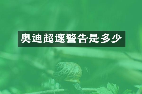奥迪超速警告是多少