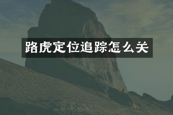路虎定位追踪怎么关