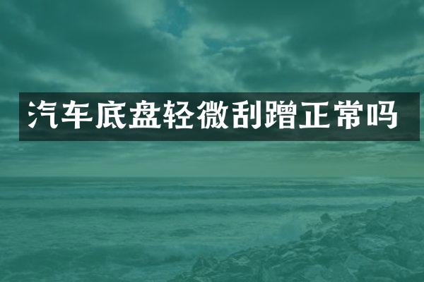 汽车底盘轻微刮蹭正常吗