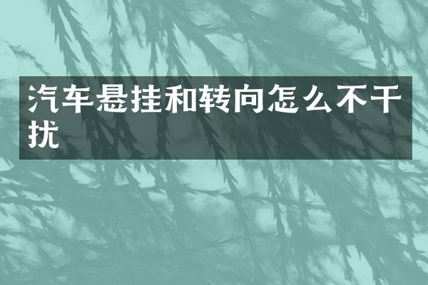 汽车悬挂和转向怎么不干扰