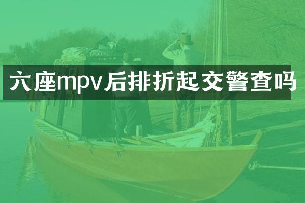 六座mpv后排折起交警查吗