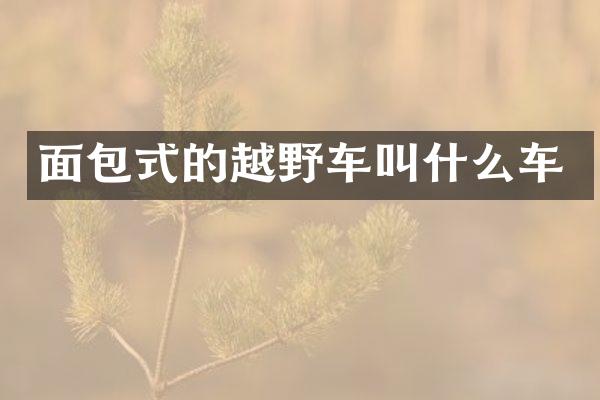面包式的越野车叫什么车