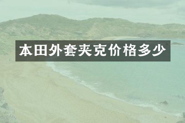 本田外套夹克价格多少