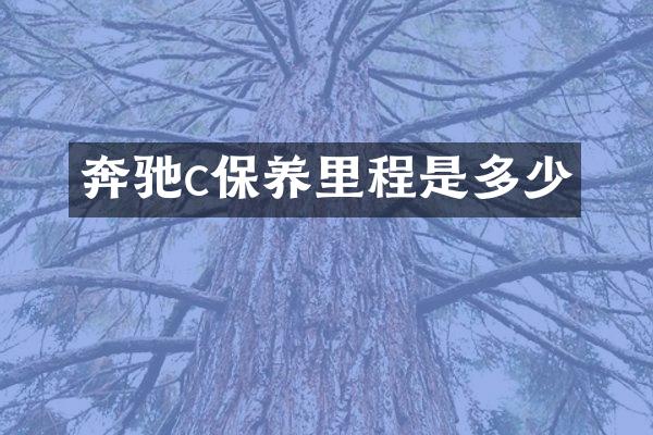 奔驰c保养里程是多少