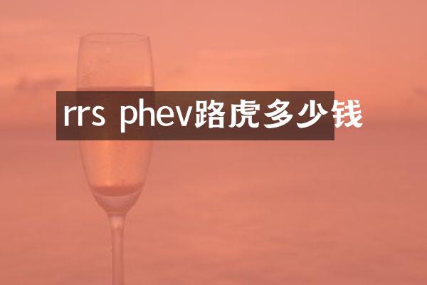 rrs phev路虎多少钱