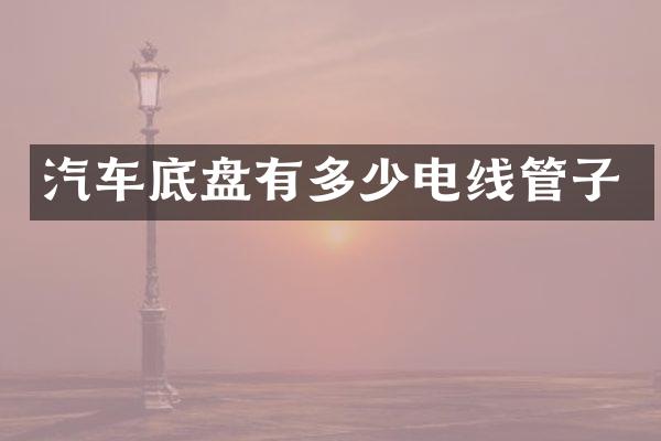 汽车底盘有多少电线管子
