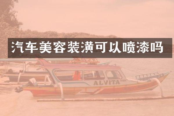 汽车美容装潢可以喷漆吗