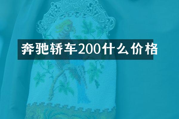奔驰轿车200什么价格