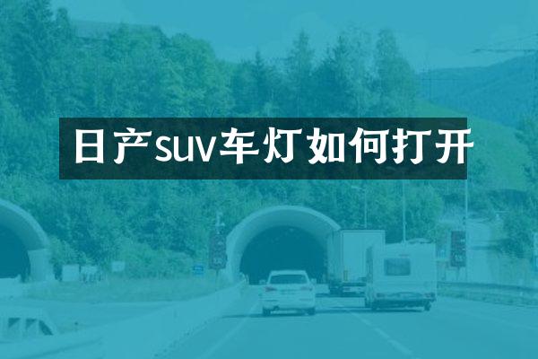 日产suv车灯如何打开