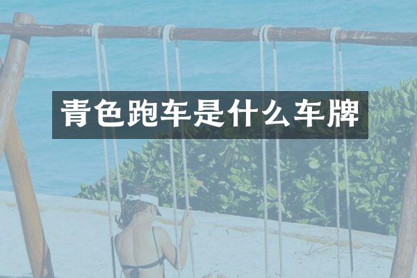 青色跑车是什么车牌