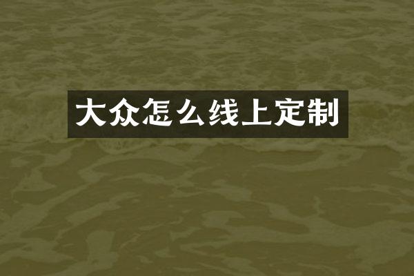 大众怎么线上定制