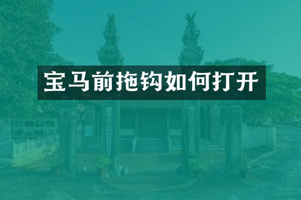 宝马前拖钩如何打开