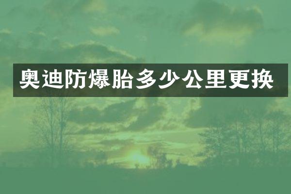 奥迪防爆胎多少公里更换