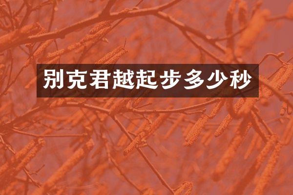 别克君越起步多少秒