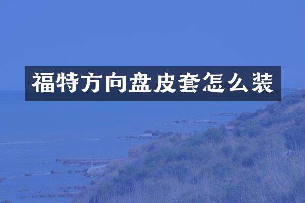 福特方向盘皮套怎么装
