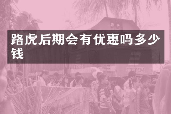 路虎后期会有优惠吗多少钱