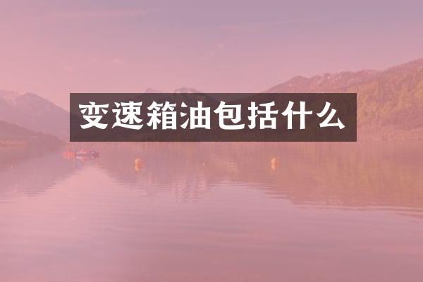 变速箱油包括什么