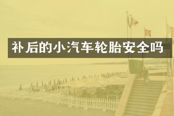 补后的小汽车轮胎安全吗