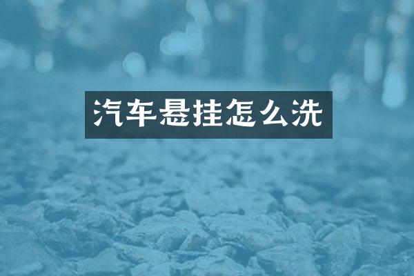 汽车悬挂怎么洗