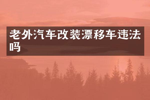 老外汽车改装漂移车违法吗