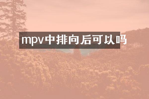 mpv中排向后可以吗