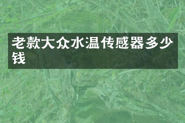 老款大众水温传感器多少钱