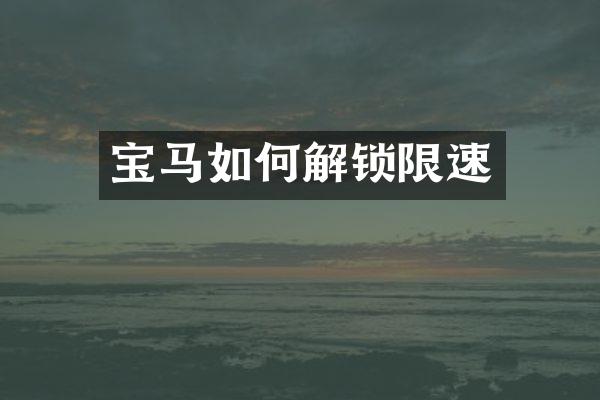 宝马如何解锁限速