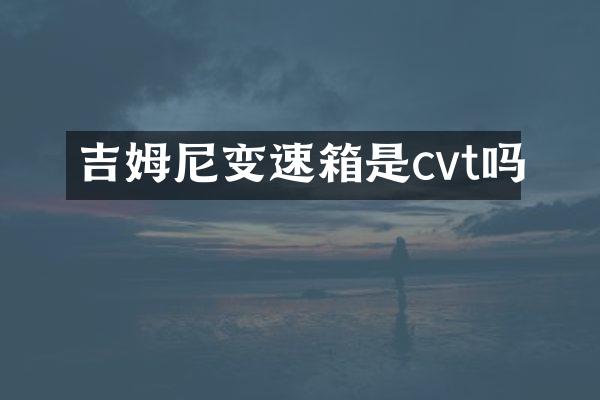 吉姆尼变速箱是cvt吗