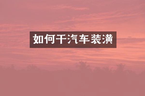 如何干汽车装潢